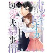 トツキトオカの切愛夫婦事情～最後の一夜のはずが、愛の証を身ごもりました～　４ [単行本]