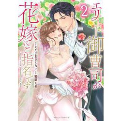 エリート御曹司が花嫁にご指名です　２ [単行本]