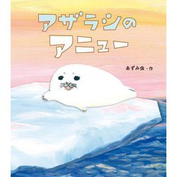 アザラシのアニュー(どうぶつ・ものがたり絵本) [絵本]