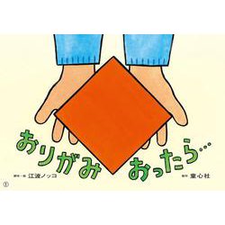 おりがみ おったら…(2022年度定期紙芝居　年少向け　おひさまこんにちは) [紙しばい]