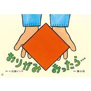 おりがみ おったら…(2022年度定期紙芝居　年少向け　おひさまこんにちは) [紙しばい]