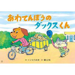 あわてんぼうの　ダックスくん(2023年度定期紙芝居　年少向け　おひさまこんにちは) [紙しばい]