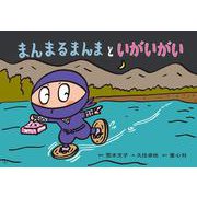 まんまるまんまと　いがいがい(2023年度定期刊行紙しばい　ともだちだいすき) [紙しばい]
