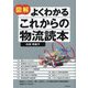 図解よくわかるこれからの物流読本(DO BOOKS) [単行本]