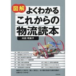 図解よくわかるこれからの物流読本(DO BOOKS) [単行本]