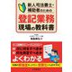 新人司法書士・補助者のための登記業務現場の教科書 [単行本]