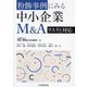 粉飾事例にみる中小企業M&Aリスクと対応 [単行本]