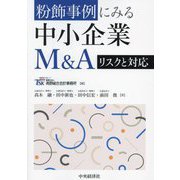 粉飾事例にみる中小企業M&Aリスクと対応 [単行本]