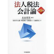 法人税法会計論 第9版 [単行本]