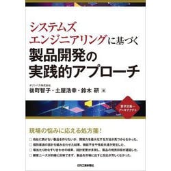 システムズエンジニアリングに基づく製品開発の実践的アプローチ [単行本]