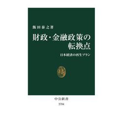 財政・金融政策の転換点―日本経済の再生プラン(中公新書) [新書]