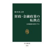 財政・金融政策の転換点―日本経済の再生プラン(中公新書) [新書]