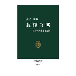 長篠合戦―鉄砲戦の虚像と実像(中公新書) [新書]