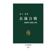 長篠合戦―鉄砲戦の虚像と実像(中公新書) [新書]