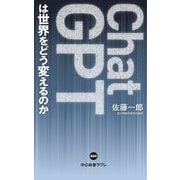 ChatGPTは世界をどう変えるのか(中公新書ラクレ) [新書]