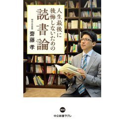 人生最後に後悔しないための読書論(中公新書ラクレ) [新書]