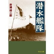 潜水艦隊(中公文庫) [文庫]