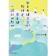 ひとりは平気。だけど、君とは一緒にいたい(中公文庫) [文庫]