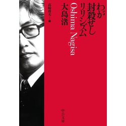 わが封殺せしリリシズム(中公文庫) [文庫]
