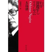 わが封殺せしリリシズム(中公文庫) [文庫]