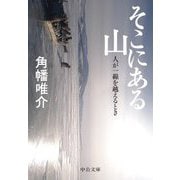 そこにある山―人が一線を越えるとき(中公文庫) [文庫]