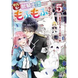 平凡な私の獣騎士団もふもふライフ　５(ベリーズファンタジーコミックス－平凡な私の獣騎士団もふもふライフ) [単行本]