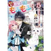 平凡な私の獣騎士団もふもふライフ　５(ベリーズファンタジーコミックス－平凡な私の獣騎士団もふもふライフ) [単行本]