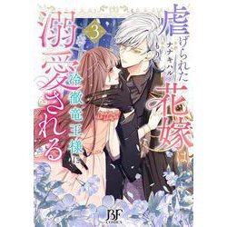 虐げられた花嫁は冷徹竜王様に溺愛される　３(ベリーズファンタジーコミックス－虐げられた花嫁は冷徹竜王様に溺愛される) [単行本]