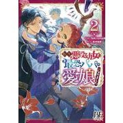 転生悪役幼女は最恐パパの愛娘になりました　２(ベリーズファンタジーコミックス－転生悪役幼女は最恐パパの愛娘になりました) [単行本]