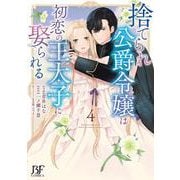 捨てられ公爵令嬢は初恋の王太子に娶られる　４(ベリーズファンタジーコミックス－捨てられ公爵令嬢は初恋の王太子に娶られる) [単行本]