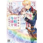 伯爵様はお転婆令嬢をご所望です　３(ベリーズファンタジーコミックス－伯爵様はお転婆令嬢をご所望です) [単行本]
