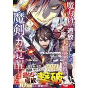 魔力０で追放されましたが、大精霊と契約し魔剣の力が覚醒しました 3(グラストCOMICS) [コミック]