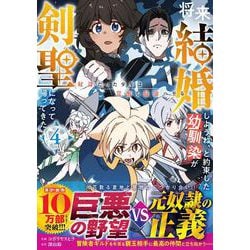 将来結婚しようね、と約束した幼馴染が剣聖になって帰ってきた～奴隷だった少年は覚醒し最強へ至る～ 4(グラストCOMICS) [コミック]