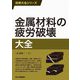 金属材料の疲労破壊大全(技術大全シリーズ) [単行本]