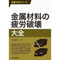 金属材料の疲労破壊大全(技術大全シリーズ) [単行本]