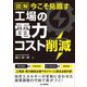 図解今こそ見直す工場の電力コスト削減 [単行本]