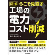 図解今こそ見直す工場の電力コスト削減 [単行本]