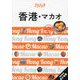 香港・マカオ―Hong Kong Macao(ララチッタ―アジア〈03〉) [単行本]
