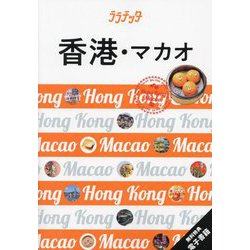 香港・マカオ―Hong Kong Macao(ララチッタ―アジア〈03〉) [単行本]