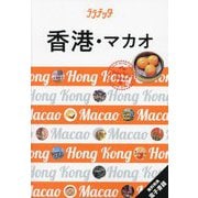 香港・マカオ―Hong Kong Macao(ララチッタ―アジア〈03〉) [単行本]