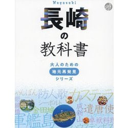 長崎の教科書(大人のための地元再発見シリーズ) [単行本]