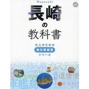 長崎の教科書(大人のための地元再発見シリーズ) [単行本]