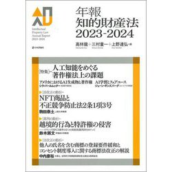 年報知的財産法〈2023-2024〉特集 =人工知能をめぐる著作権法上の課題 [単行本]