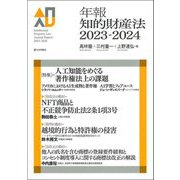 年報知的財産法〈2023-2024〉特集 =人工知能をめぐる著作権法上の課題 [単行本]