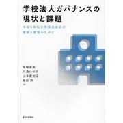 学校法人ガバナンスの現状と課題―令和5年私立学校法改正の理解と実践のために [単行本]