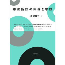 憲法訴訟の実務と学説 [単行本]