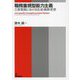 職務重視型能力主義―三菱電機における生成・展開・変容 [単行本]