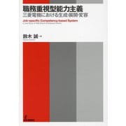 職務重視型能力主義―三菱電機における生成・展開・変容 [単行本]