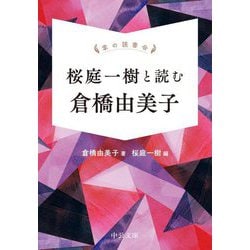 桜庭一樹と読む倉橋由美子―掌の読書会(中公文庫) [文庫]