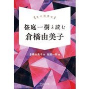 桜庭一樹と読む倉橋由美子―掌の読書会(中公文庫) [文庫]